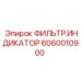 ФИЛЬТР.ИНДИКАТОР для топливных систем 6060010900