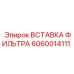 Фильтр топливный для дизеля 6060014111 Epiroc