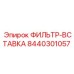 Оригинальный топливный фильтр-вставка 8440301057 Epiroc