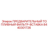8440301726 ПРЕДВАРИТЕЛЬНЫЙ ТОПЛИВНЫЙ ФИЛЬТР-ВСТАВКА Epiroc