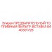 Сменный элемент предварительной очистки топлива 8440301726 Epiroc