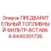 Сменный элемент предварительной очистки топлива 8440301726 Epiroc