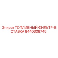 8440308745 ТОПЛИВНЫЙ ФИЛЬТР-ВСТАВКА Epiroc