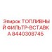 Сменный картридж топливного фильтра Epiroc арт. 8440308745