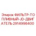 2914998400 ФИЛЬТР-ТОПЛИВНЫЙ-JD-ДВИГАТЕЛЬ Epiroc