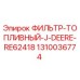 1310036774 ФИЛЬТР-ТОПЛИВНЫЙ-J-DEERE-RE62418 Epiroc