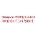 57175861 ФИЛЬТР-КОМПЛЕКТ by Epiroc
