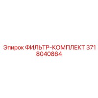3718040864 ФИЛЬТР-КОМПЛЕКТ Epiroc