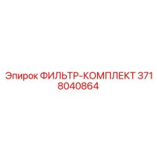 3718040864 ФИЛЬТР-КОМПЛЕКТ Epiroc