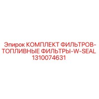 1310074631 КОМПЛЕКТ ФИЛЬТРОВ-ТОПЛИВНЫЕ ФИЛЬТРЫ-W-SEAL Epiroc