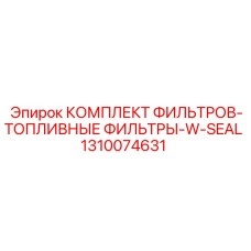 1310074631 КОМПЛЕКТ ФИЛЬТРОВ-ТОПЛИВНЫЕ ФИЛЬТРЫ-W-SEAL Epiroc