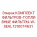 1310074631 КОМПЛЕКТ ФИЛЬТРОВ-ТОПЛИВНЫЕ ФИЛЬТРЫ-W-SEAL Epiroc