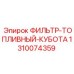 1310074359 ФИЛЬТР-ТОПЛИВНЫЙ-КУБОТА Epiroc