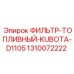 1310072222 ФИЛЬТР-ТОПЛИВНЫЙ-KUBOTA-D1105 - Epiroc