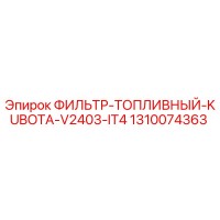 1310074363 ФИЛЬТР-ТОПЛИВНЫЙ-KUBOTA-V2403-IT4 Epiroc