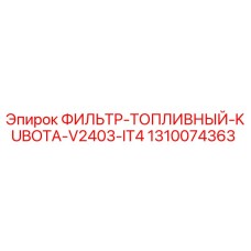 1310074363 ФИЛЬТР-ТОПЛИВНЫЙ-KUBOTA-V2403-IT4 Epiroc