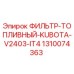 1310074363 ФИЛЬТР-ТОПЛИВНЫЙ-KUBOTA-V2403-IT4 Epiroc