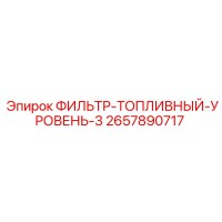 2657890717 ФИЛЬТР-ТОПЛИВНЫЙ-УРОВЕНЬ-3 Epiroc