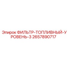 2657890717 ФИЛЬТР-ТОПЛИВНЫЙ-УРОВЕНЬ-3 Epiroc