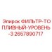 2657890717 ФИЛЬТР-ТОПЛИВНЫЙ-УРОВЕНЬ-3 Epiroc