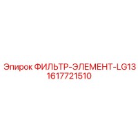 1617721510 ФИЛЬТР-ЭЛЕМЕНТ-LG13 (Epiroc)
