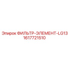 1617721510 ФИЛЬТР-ЭЛЕМЕНТ-LG13 (Epiroc)