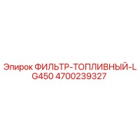 4700239327 ФИЛЬТР-ТОПЛИВНЫЙ-LG450 Epiroc