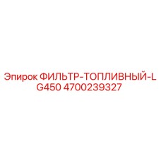 4700239327 ФИЛЬТР-ТОПЛИВНЫЙ-LG450 Epiroc