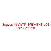 1617721530 ФИЛЬТР-ЭЛЕМЕНТ-LG85 Epiroc