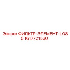 1617721530 ФИЛЬТР-ЭЛЕМЕНТ-LG85 Epiroc
