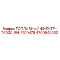 4700945502 ТОПЛИВНЫЙ ФИЛЬТР-LT6000-SN-7610478 Epiroc