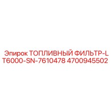 4700945502 ТОПЛИВНЫЙ ФИЛЬТР-LT6000-SN-7610478 Epiroc