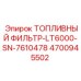 Оригинальный топливный фильтр Epiroc артикул 4700945502