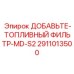 2911013500 ДОБАВЬТЕ-ТОПЛИВНЫЙ ФИЛЬТР-MD-S2 Epiroc