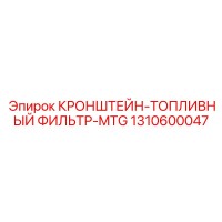 1310600047 КРОНШТЕЙН-ТОПЛИВНЫЙ ФИЛЬТР-MTG Epiroc
