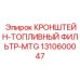 1310600047 КРОНШТЕЙН-ТОПЛИВНЫЙ ФИЛЬТР-MTG Epiroc