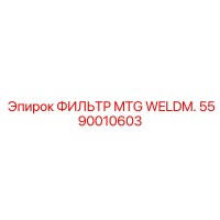 5590010603 Фильтр MTG WELDM. Epiroc