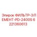 6221360613 ФИЛЬТР-ЭЛЕМЕНТ-PD-2400S Epiroc