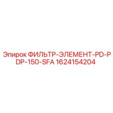 1624154204 ФИЛЬТР-ЭЛЕМЕНТ-PD-PDP-150-SFA Epiroc