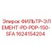 1624154204 ФИЛЬТР-ЭЛЕМЕНТ-PD-PDP-150-SFA Epiroc