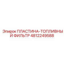 4812249588 ПЛАСТИНА-ТОПЛИВНЫЙ ФИЛЬТР Epiroc