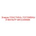 4812249588 ПЛАСТИНА-ТОПЛИВНЫЙ ФИЛЬТР Epiroc