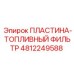 4812249588 ПЛАСТИНА-ТОПЛИВНЫЙ ФИЛЬТР Epiroc