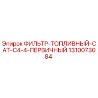 1310073084 ФИЛЬТР-ТОПЛИВНЫЙ CAT C4.4 ПЕРВИЧНЫЙ (Epiroc)