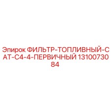 1310073084 ФИЛЬТР-ТОПЛИВНЫЙ CAT C4.4 ПЕРВИЧНЫЙ (Epiroc)