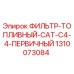 1310073084 ФИЛЬТР-ТОПЛИВНЫЙ CAT C4.4 ПЕРВИЧНЫЙ (Epiroc)