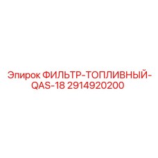 2914920200 ФИЛЬТР-ТОПЛИВНЫЙ-QAS-18 Epiroc