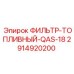 2914920200 ФИЛЬТР-ТОПЛИВНЫЙ-QAS-18 Epiroc