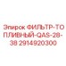 2914920300 ФИЛЬТР-ТОПЛИВНЫЙ-QAS-28-38 Epiroc