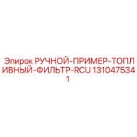 1310475341 РУЧНОЙ-ПРИМЕР-ТОПЛИВНЫЙ-ФИЛЬТР-RCU Epiroc